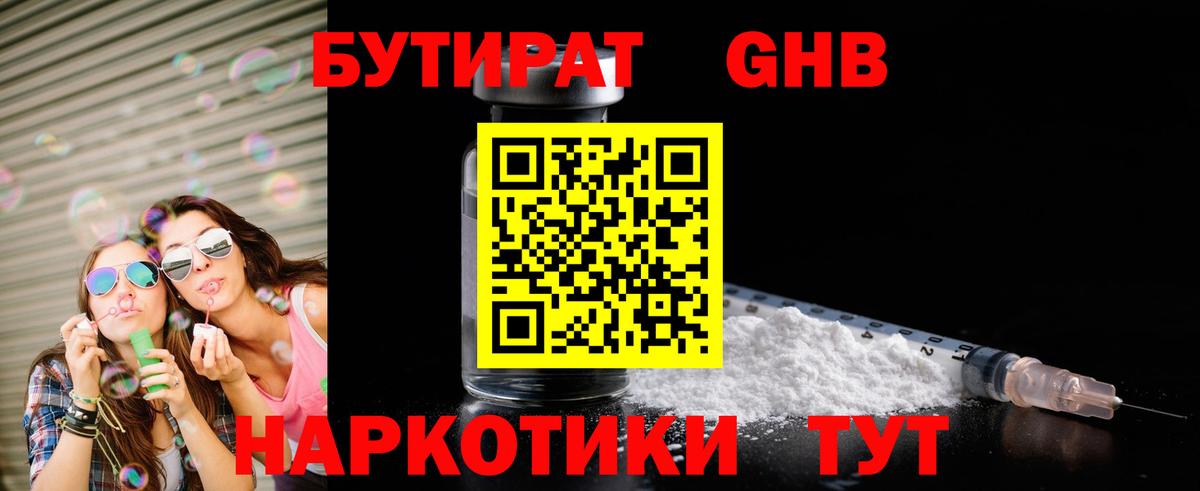 Бутират жидкий экстази Осинники