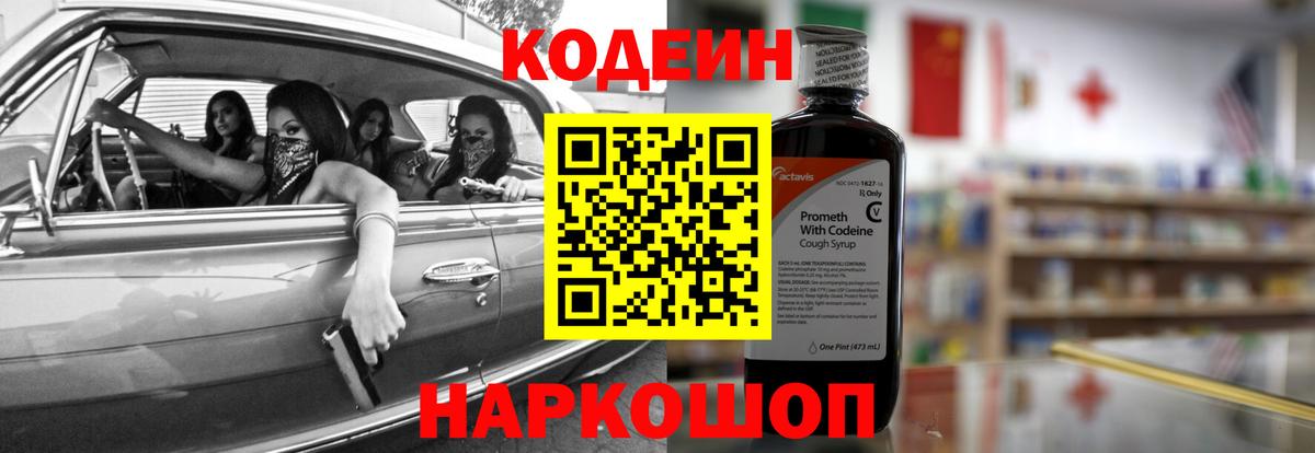Кодеиновый сироп Lean напиток Lean (лин)  Вход с VPN  Кодеин Purple Drank  Осинники 